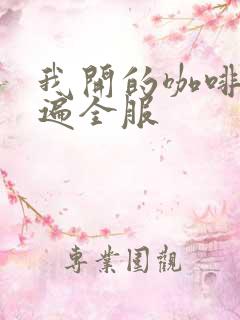 我开的咖啡馆火遍全服