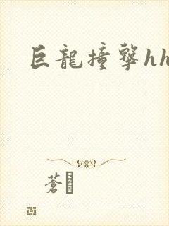 巨龙撞击hhh