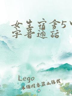 女生宿舍5中汉字晋通话