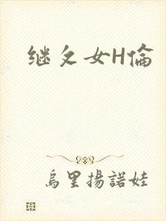 继攵女H伦