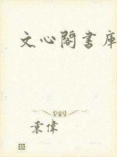 文心阁书库