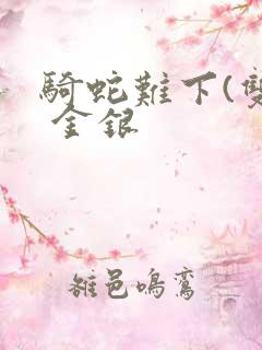 骑蛇难下(双) 金银