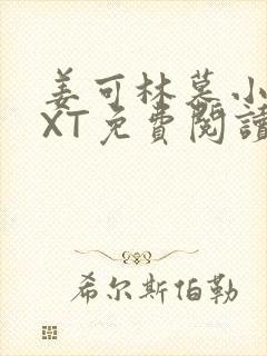 姜可林慕小说TXT免费阅读全文