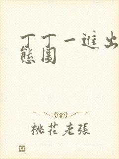 丁丁一进出6动态图