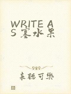WRITE AS 塞水果