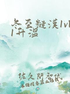 冬至糙汉1vl1升温