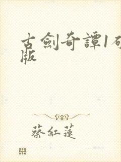 古剑奇谭1破解版