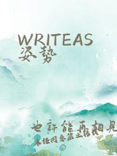 WRITEAS姿势