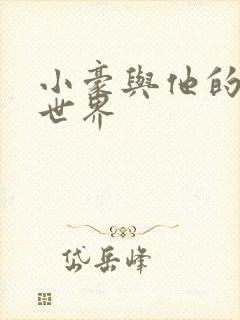 小豪与他的金庸世界