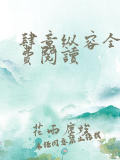 肆意纵容全文免费阅读