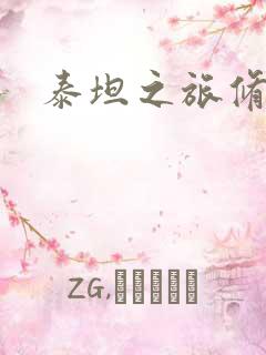 泰坦之旅修改器