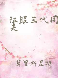 征服三代同床共夫