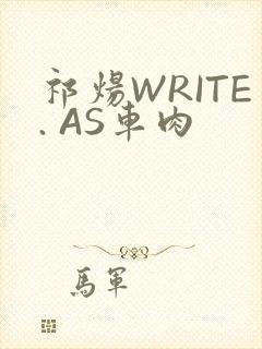 祁炀WRITE. AS车肉