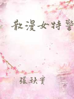 散漫女特警