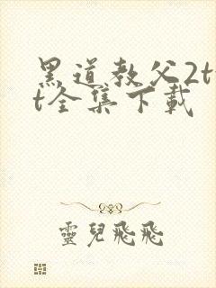 黑道教父2txt全集下载