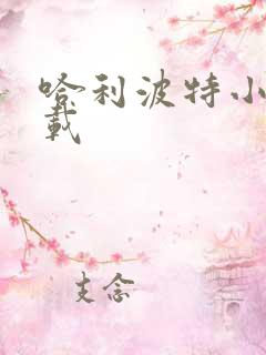 哈利波特小说下载