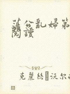 荡公乱妇第二部阅读