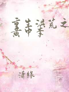 重生洪荒之我是黄中李