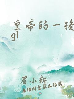 皇帝的一后七妃gl