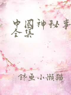 中国神秘事件录全集