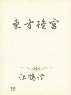 东方后宫