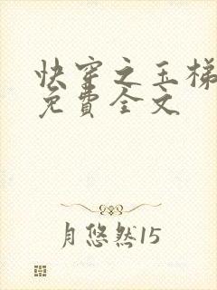 快穿之玉梯横成免费全文