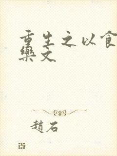 重生之以食入道乐文