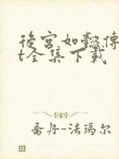 后宫如懿传txt全集下载