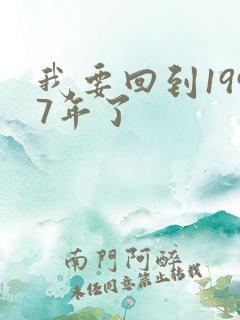 我要回到1997年了