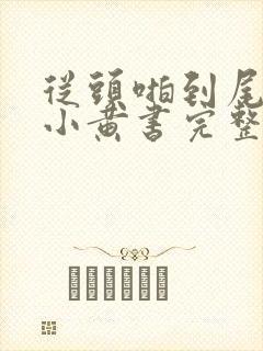 从头啪到尾全肉小黄书完整