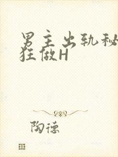 男主出轨秘书疯狂做H