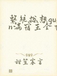 系统总想guan满宿主全本有吗
