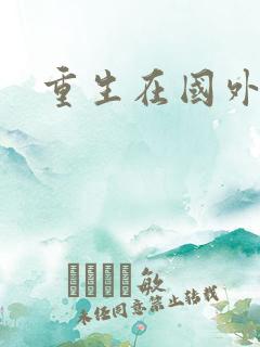 重生在国外