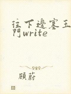 往下边塞玉器出门write