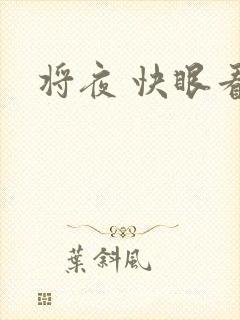 将夜 快眼看书