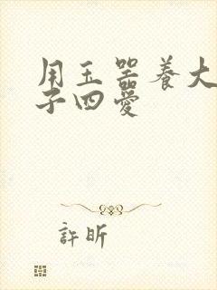 用玉器养大的皇子四爱