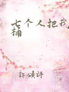 七个人把我当马桶