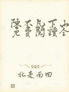 陈不凡下山小说免费阅读全文