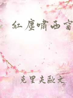 红尘啸西窗