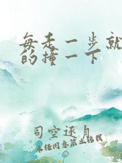 每走一步就深深的撞一下