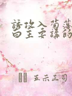 诱攻入菊落墨江白主要讲的是什么