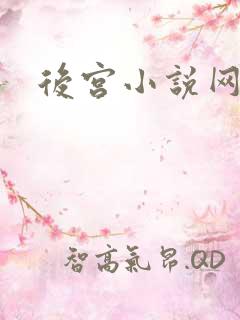 后宫小说网