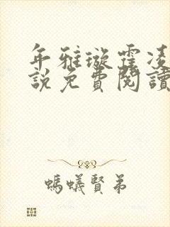 年雅璇霍凌沉小说免费阅读