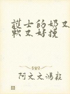 护士的奶又大又软又好摸