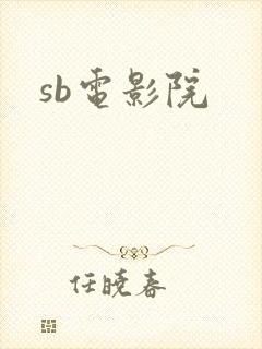 sb电影院