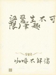 梁医生不可以(限)笔趣