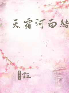 天霜河白结局