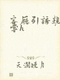 客厅引诱亲女乱尝h