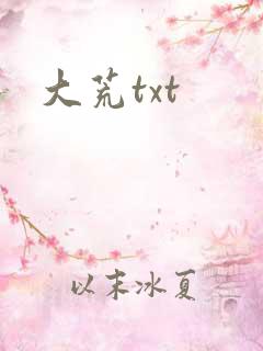大荒txt