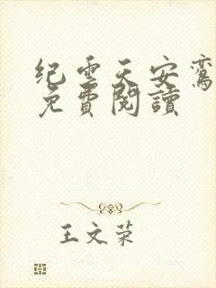纪云天安鸾全文免费阅读